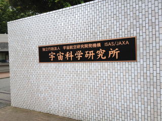 JAXA相模原