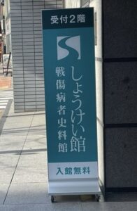 しょうけい館